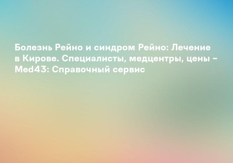 Симптомы | Choroba Raynauda