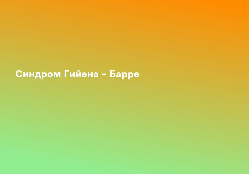 Синдром Гийена – Барре