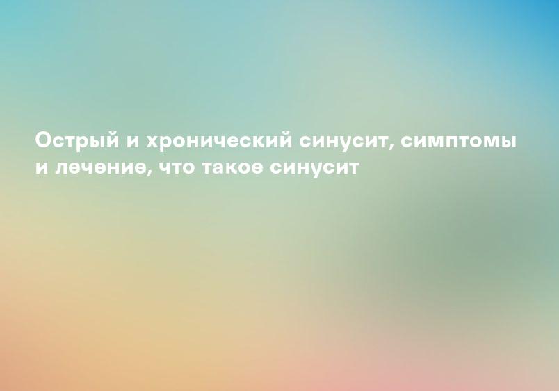 Синусит: причины, симптомы, диагностика, лечение | «Бест Клиник»