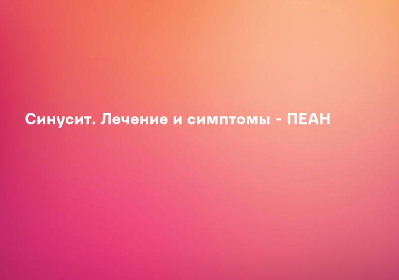 Синусит: причины, симптомы, диагностика, лечение | «Бест Клиник»