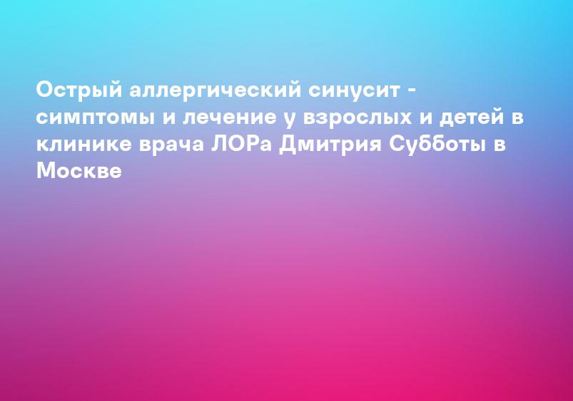 Острый синусит: описание, симптомы, диагностика и лечение | ЛабСтори