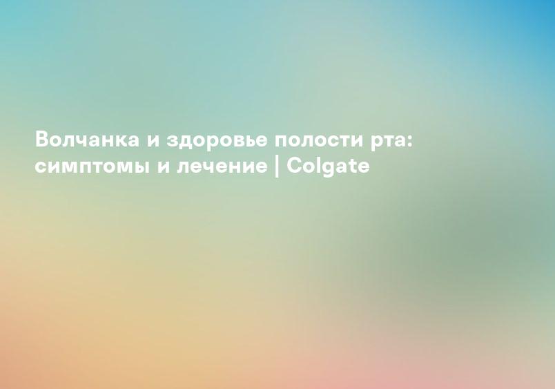 Волчанка и здоровье полости рта: симптомы и лечение | Colgate