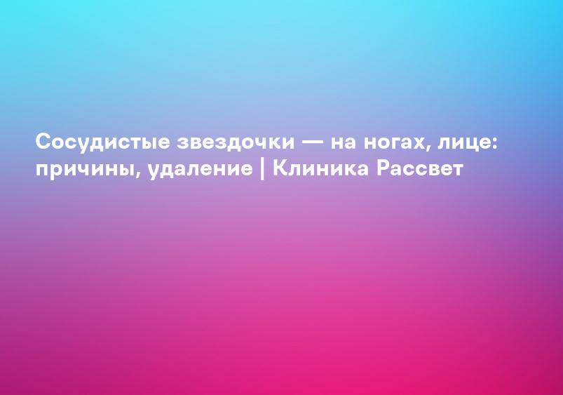 Склеротерапия ретикулярных вен и сосудистых звездочек - Лечение варикоза в Пензе. Варикоз вен вылечить просто!