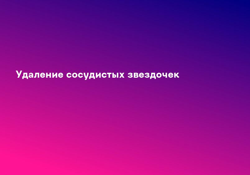 Удаление сосудистых звездочек на ногах и лице лазером, как убрать сосудистую сетку | Medical On Group Мытищи