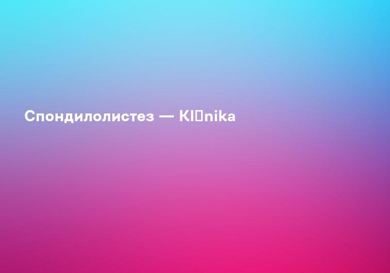 Спондилолиз и спондилолистез - Клиника доктора Максудовой
