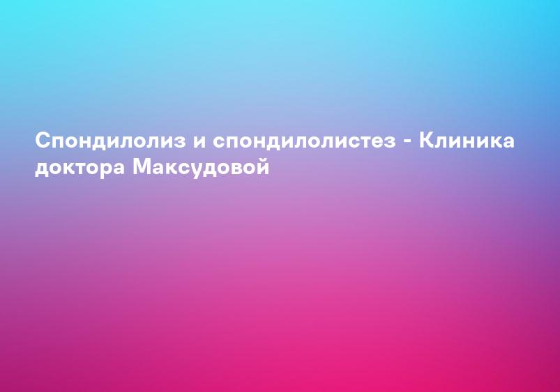 Спондилолистез — Klīnika