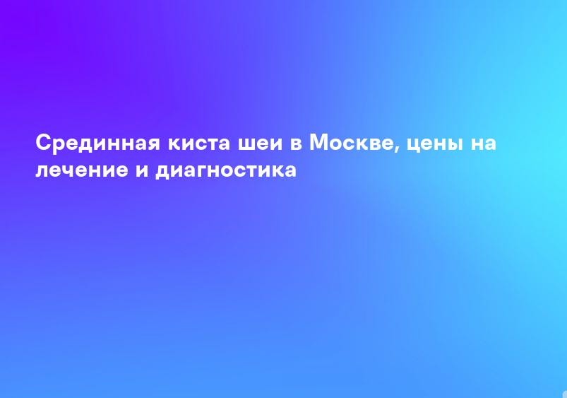 Срединная киста шеи у ребенка / Клиники Ташкента, Медицинские Центры, Адреса и Телефоны