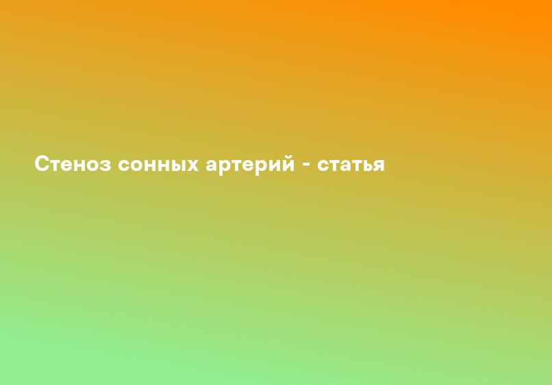 Лечение стеноза сонных артерий в Твери | Лукин Илья Борисович