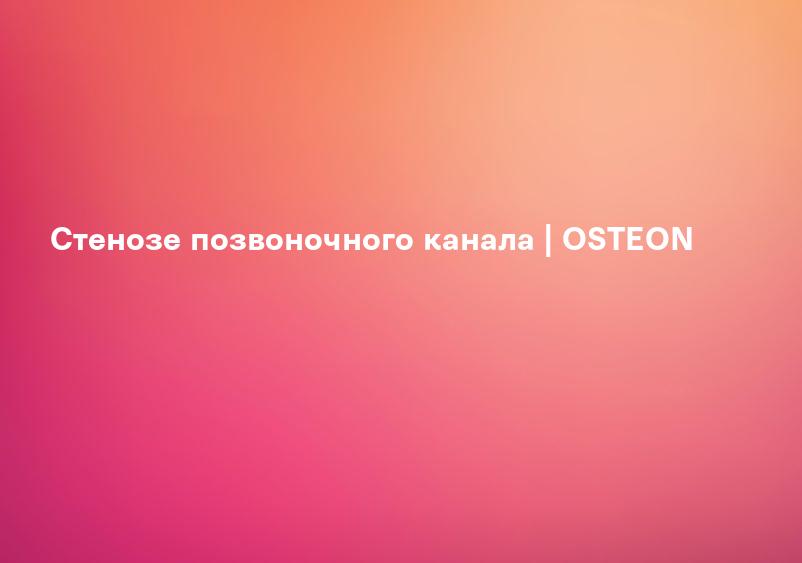 Стеноз позвоночного канала: операция поясничного, шейного отдела - цена лечения в Москве